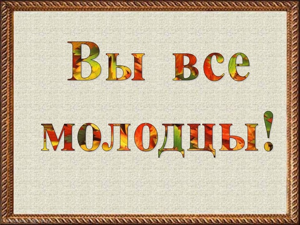 Вы просто молодцы картинки